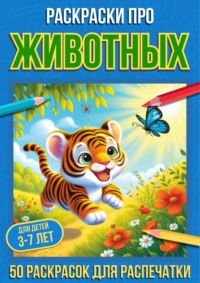 Раскраски про животных