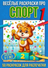 Весёлые раскраски про спорт 1