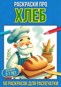 Раскраски про хлеб