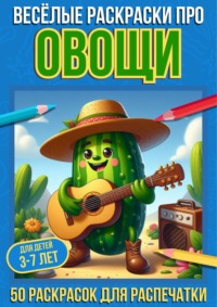 Весёлые раскраски про овощи