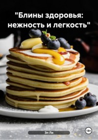 «Блины здоровья: нежность и легкость»