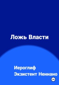 Ложь власти