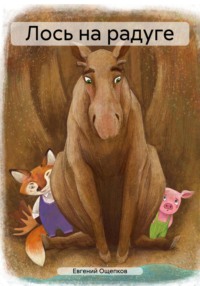 Лось на радуге