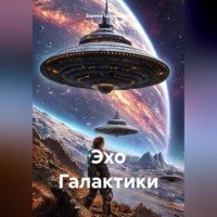 Эхо Галактики