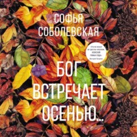 Бог встречает осенью…