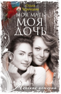 Моя мать – моя дочь