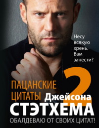 Пацанские цитаты Джейсона Стэтхема – 2. Обалдеваю от своих цитат!