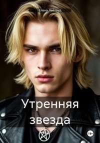 Утренняя звезда