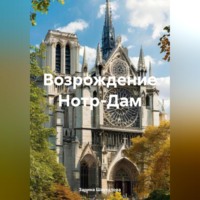 Возрождение Нотр-Дам