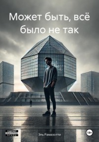 Может быть, всё было не так