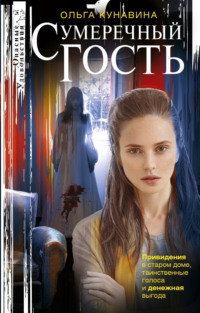 Сумеречный гость