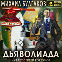 Дьяволиада