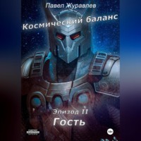 Космический баланс. Гость