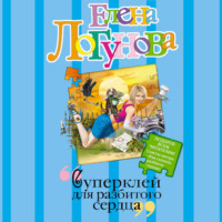 Суперклей для разбитого сердца