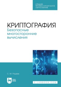 Криптография. Безопасные многосторонние вычисления. Учебное пособие для СПО