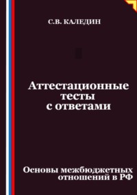 Аттестационные тесты с ответами. Основы межбюджетных отношений в РФ