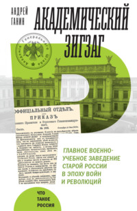 Академический зигзаг. Главное военно-учебное заведение старой России в эпоху войн и революций