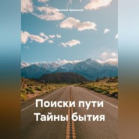 Поиски пути Тайны бытия