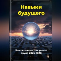Навыки будущего: Компетенции для рынка труда 2025-2030