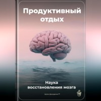 Продуктивный отдых: Наука восстановления мозга