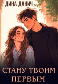 Стану твоим первым