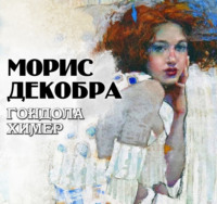 Гондола химер