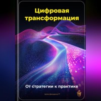 Цифровая трансформация: От стратегии к практике