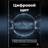 Цифровой щит: Информационная безопасность в эпоху квантовых вычислений