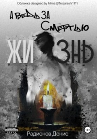 А ведь за смертью жизнь