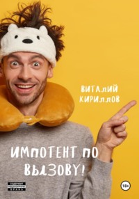 Импотент по вызову!