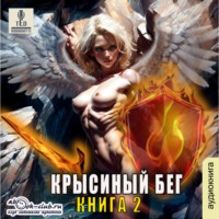 Крысиный бег – 2