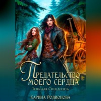 Предательство моего сердца. Тень для спецагента