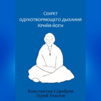 Секрет одухотворяющего дыхания Крийя-йоги