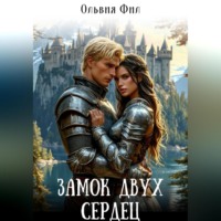 Замок двух сердец