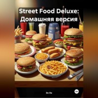 «Street Food Deluxe: Домашняя версия»