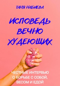 Исповедь вечно худеющих