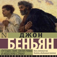 Путешествие Пилигрима в Небесную Страну