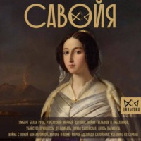 Савойя. От графов до королей Италии