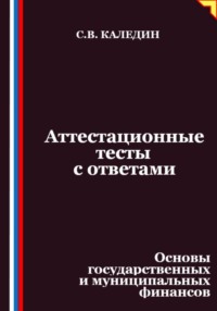 Аттестационные тесты с ответами. Основы государственных и муниципальных финансов