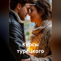 Курсы турецкого