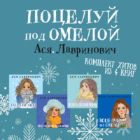 Поцелуй под омелой комплект хитов из 4 книг Аси Лавринович