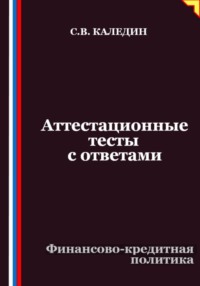 Аттестационные тесты с ответами. Финансово-кредитная политика