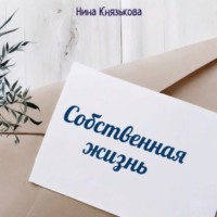 Собственная жизнь