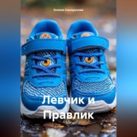 Левчик и Правлик