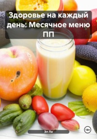 Здоровье на каждый день: Месячное меню ПП