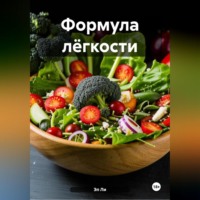 «Формула лёгкости»