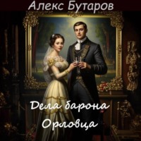 Дела барона Орловца