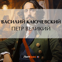 Петр Великий