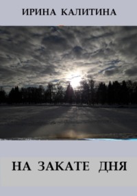 На закате дня