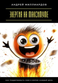 Энергия на максимуме. Как поддерживать себя в форме каждый день